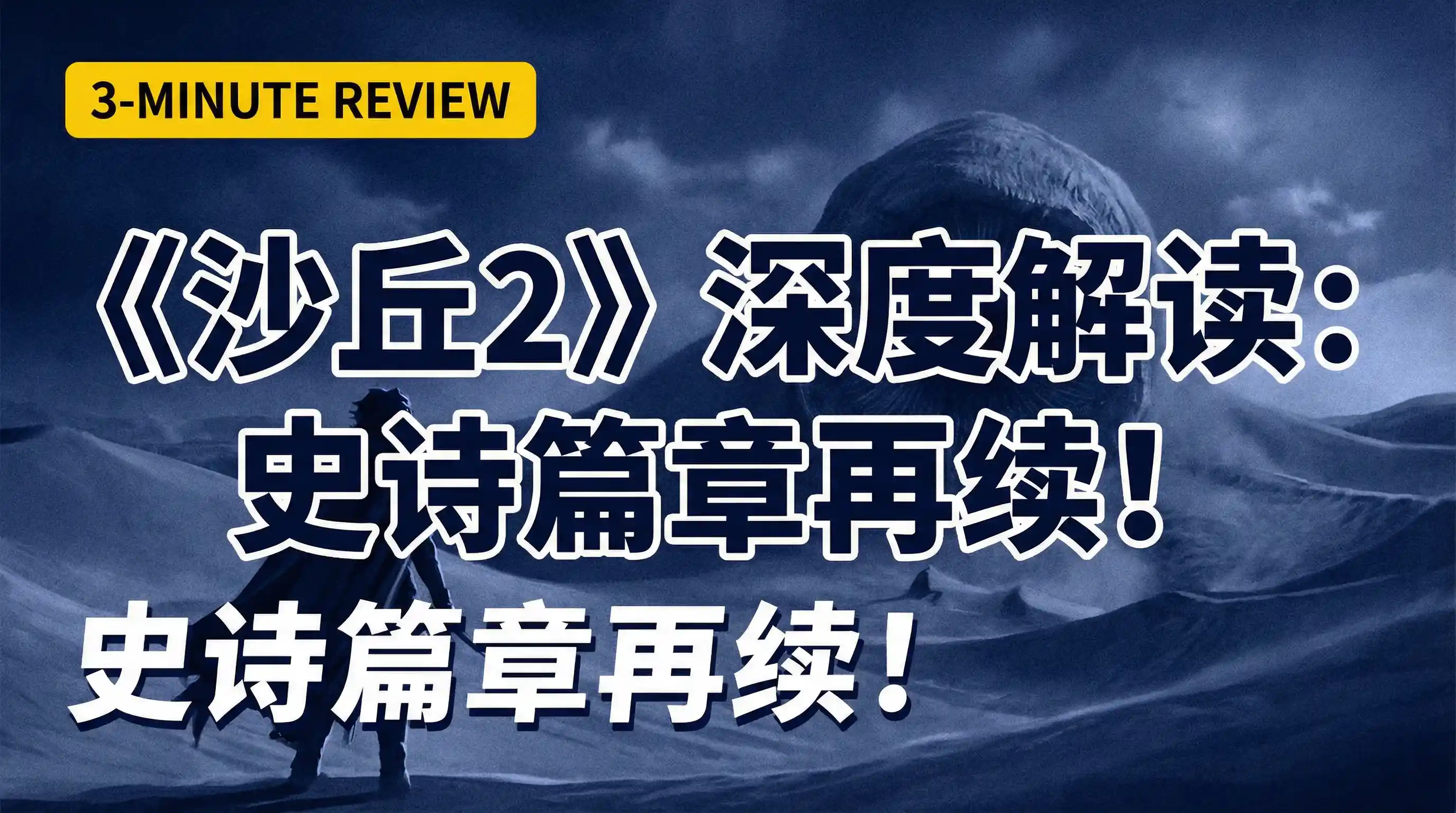 本周热门解说《沙丘2》 - 免费看片 | 电影解说封面
