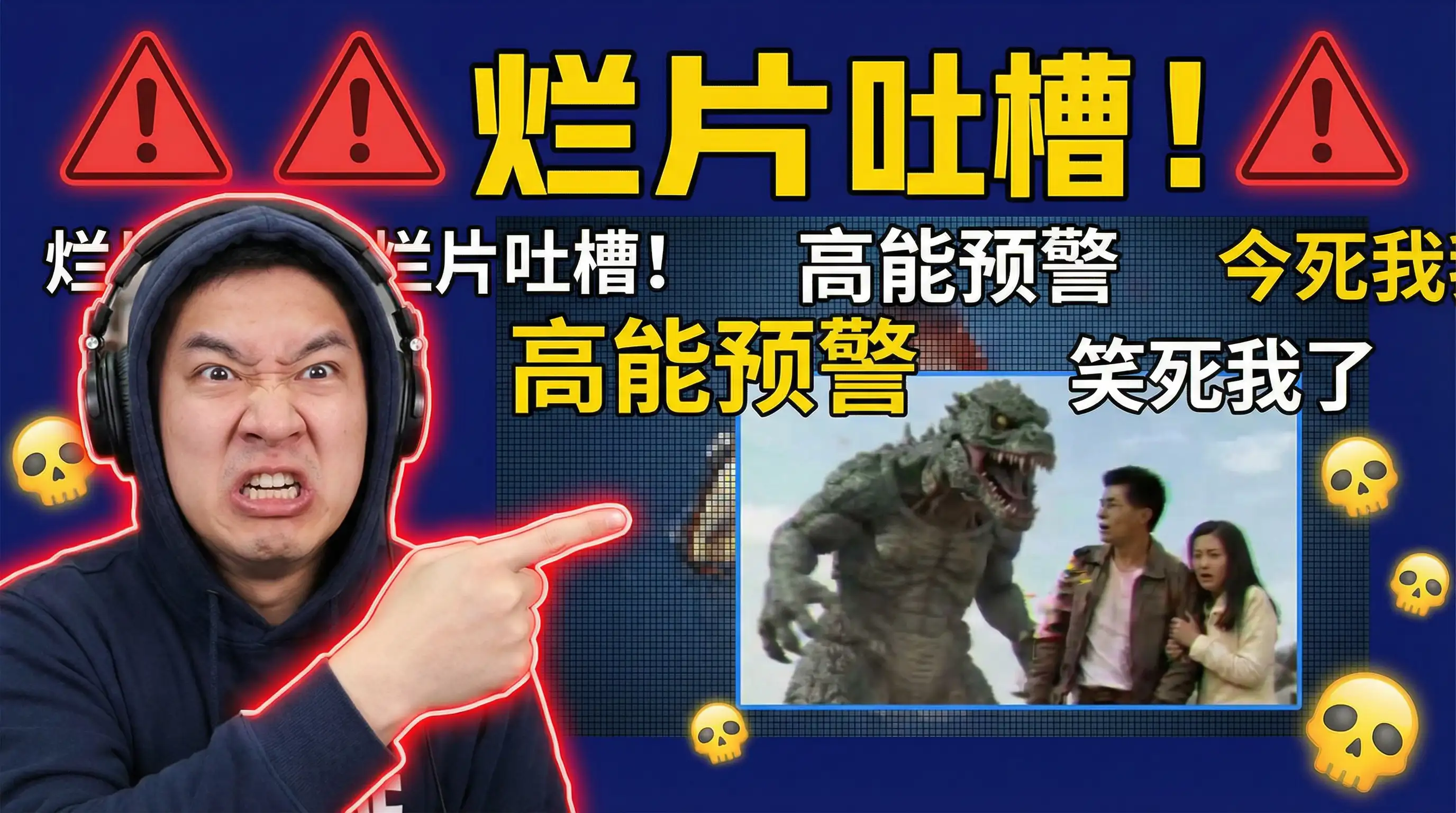 烂片吐槽解说 - 免费看片 | 避雷指南